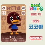 모여봐요 동물의 숲 아미보 카드 1탄 033 코코아 일본판 : 코드바이