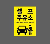 셀프 주유소 Self Sercive Gas station 2027 산업스티커 20x27cm : BESAMEMUCHO