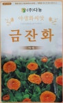 금잔화 야생화씨앗/3월초파종/다농/가람종묘사 : 가람종묘사