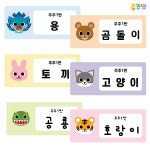 [주주쌤] 동물이름표(가로형) 신발장 사물함 방수이름표 유치원 어린이집 신학기 준비물 교실환경 : 주주쌤