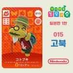 모여봐요 동물의 숲 아미보 카드 1탄 015 고북 일본판 : 코드바이