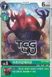 아트라캅테리몬 (DM/BT1-KR076) U 한글판 디지몬 : TCG포유