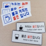 셀프서비스 안내문 정수기 커피자판기 안내팻말 식당 카페 : 온담잡화점
