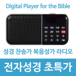 [초특가]새하늘 목록집 전자성경 효도라디오 성경 찬송가 복음성가 : 레인보우뮤직