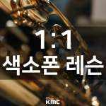 색소폰레슨 서울 홍대 [60분 4회+연습실] [상위1%강사진] 색소폰학원 : 홍대 보컬학원 실용음악학원