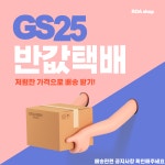 GS25 반값택배 : 로아소품샵