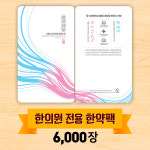 한의원전용 한약파우치 자보한약(6,000장) 스탠딩파우치 한약팩 포장지 : 한의라이프