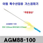 아림 AGM88-100 가스점화기 특수산업용 AGM88100 주문생산품 : 천사공구N