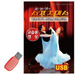 USB 스포츠댄스 지루박 교습용영상 : 레인보우뮤직