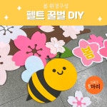 환경판DIY (펠트꿀벌 5마리) 어린이집 유치원 봄 환경구성 벌 모빌 환경판 교실꾸미기 : 팬더작업실