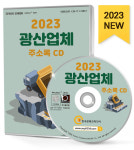 2023 광산업체 주소록 CD - 금속광업, 비철금속광업, 석재·쇄석·모래자갈채취업, 석탄광업, 원유·천연가스채굴업, 철광업, 토사석광업 : CD114