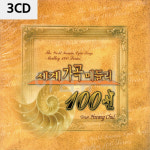3CD 세계 가곡 메들리 GOLD : 레인보우뮤직