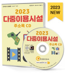 2023 다중이용시설 주소록 CD - DVD방, PC방, 오락실, 골프연습장, 공연장, 노래연습장, 단란주점, 목욕·찜질방, 영화상영관, 유흥주점 등... 