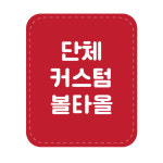 커스텀 볼타올 : 볼링 매니아