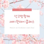 석고방향제 세미원데이클래스 : 0SCENT-공센트
