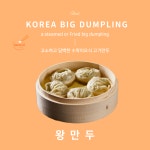 수락이오 담백한 왕만두 2인분 840g 튀김만두 : 25 mall