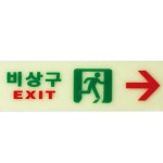 건물 회사 아파트 영화관 축광 비상구 우 표시 표지판 안내판 안내 표지판 : 데안스