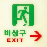 빌딩 회사 건물 아파트 비상구 표시 축광 우 표지판 미니간판 : 데안스