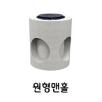 콘크리트 원형 맨홀 집수정 : 세아산업몰