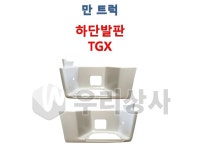 만트럭 하단발판 발판 다이 1차발판 TGX TGA 추레라 덤프 추레라 카고 : 우리상사-수입트럭부품