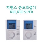 지멘스 온도조절기 거실용RDE91/KR 각방용RDD91/KR : 욜로 베스트