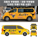 칸랩핑 자동차 차량 태권도 어린이보호차량 랩핑 스타리아 부분 3M시트지 광고 홍보(시공비 포함) : 칸디자인
