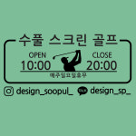 디자인 수풀 오픈앤클로즈 수풀 스크린 골프 : 디자인수풀