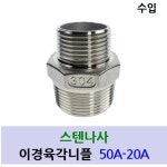 스텐나사 이경육각니플50A-20A   SUS304  수도 배관 자재  설비 STS 파이프 연결 부품 스텐 이경 육각 니플  50A-20A : 주남선