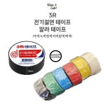 3R 전기테이프 절연 테이프 컬러테이프 19mmx10yd 낱개 : 샤인어 라이트