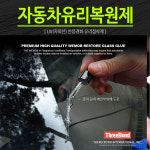자동차 유리복원제 자외선 반응강화 유리접착제 : 엠모터스