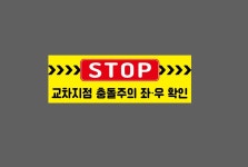 STOP 교차지점 충돌주의 좌우확인 3010 산업스티커 15x5cm : BESAMEMUCHO