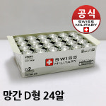 스위스 밀리터리 망간 D형 D 건전지 24알 R20 : JON 제이온