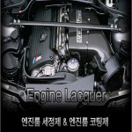 이레엔진코팅제+이레 엔진 세정제 2개한세트 광택복원 : 엠모터스