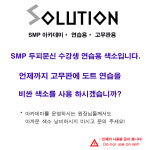 SMP 두피문신 타투 색소 연습 학원 용 아카데미 전용 : 솔루션색소
