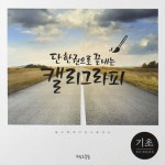 악필교정책 글씨교정책 예쁜 손글씨체 연습 바른 캘리그라피 노트 : 후야놀이터