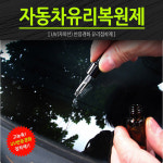 자동차 유리복원제 자외선 반응강화 유리접착제 : 엠모터스