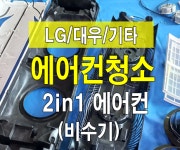 원주시 2in1 스텐드1+벽걸이1 (LG,대우,기타) 에어컨 분해청소 비수기 : 가전제품청소전문 케이원클린