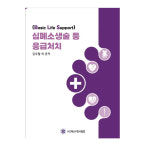 (도서)  심폐소생술 등 응급처치 교재 / E-BOOK제공 : 자동심장충격기판매센터