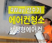 원주시 천정형 4way 에어컨 분해청소 성수기 : 가전제품청소전문 케이원클린