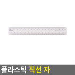 휘는 플라스틱 투명 화이트 양면 직선 자 교구 문구 준비물 20cm : 흥싸마켓