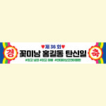 생일 생신 축하 레트로 플랜카드 경축 03 현수막 150X30cm : 애니데이 파티