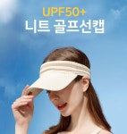 니트 골프 모자 캡 선캡 아웃도어 야외활동 햇빛 자외선 차단 썬캡 : 댕유마켓