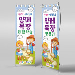X배너 2793 / 어린이집 유치원 양떼 목장 농장 체험 현수막 배너 제작 1회 수정 미니 : 파티붕붕