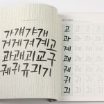 악필교정책 글씨교정책 예쁜 손글씨체 연습 바른 캘리그라피 노트 : 후야놀이터