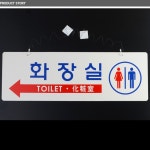 상가건물표지판 지하상가 표지판 화장실 안내 팻말 : 쌩마켓