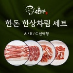 한돈 한상차림 세트 삼겹살 목살 불고기 찌개 : 수로한우