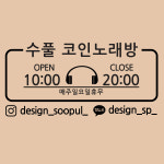 디자인 수풀 오픈앤클로즈 수풀 코인노래방 : 디자인수풀