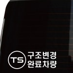 구조변경 스티커 구변 머플러 배기튜닝 자유문구 : 유니즈디자인