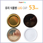 [슈가블링 낱개구매] 유리병뚜껑 러그철캡 53파이(53mm) 4가지중 색상선택 : 슈가블링