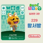 모여봐요 동물의 숲 아미보 카드 3탄 229 왕서방 일본판 : 코드바이